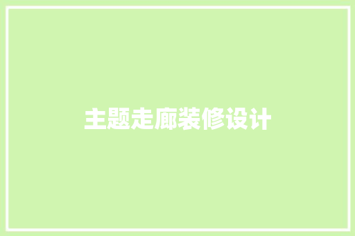 主题走廊装修设计