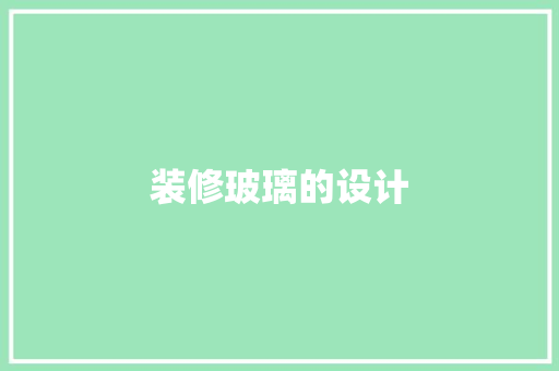 装修玻璃的设计