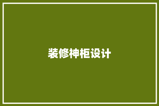 装修神柜设计