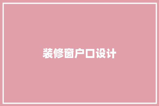 装修窗户口设计