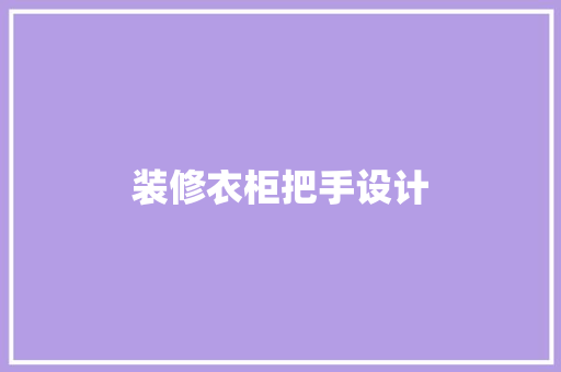 装修衣柜把手设计