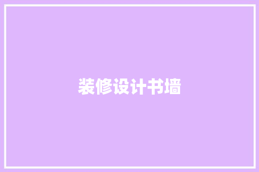 装修设计书墙