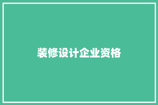 装修设计企业资格
