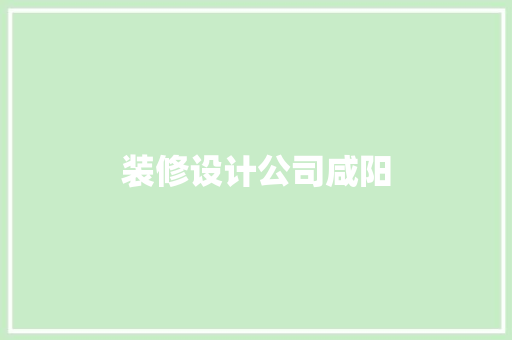 装修设计公司咸阳