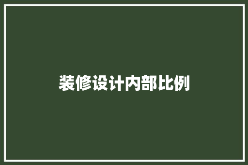 装修设计内部比例