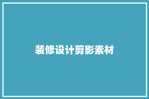 装修设计剪影素材
