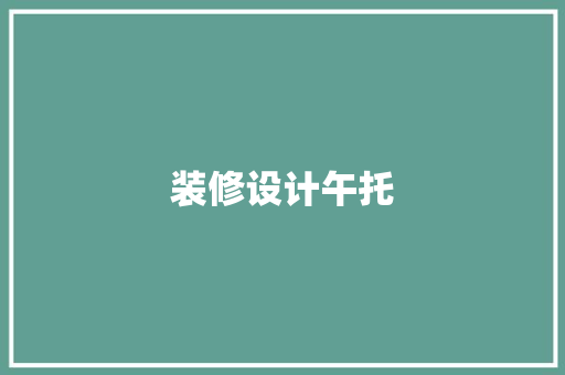 装修设计午托