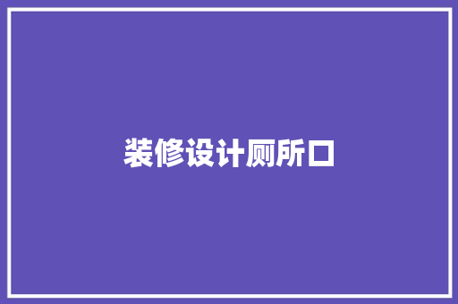 装修设计厕所口