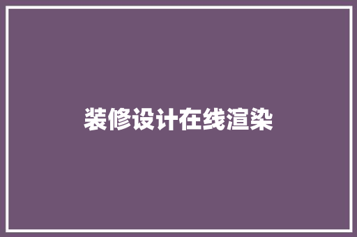 装修设计在线渲染