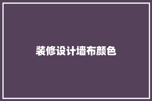装修设计墙布颜色