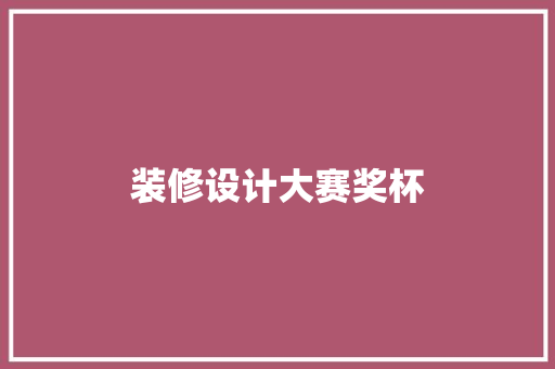 装修设计大赛奖杯