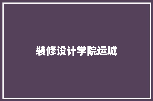 装修设计学院运城