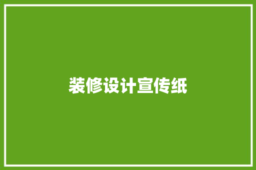 装修设计宣传纸