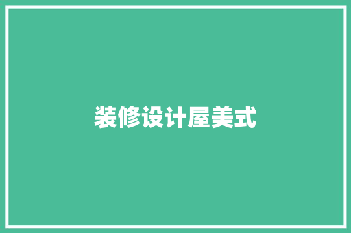 装修设计屋美式