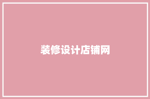 装修设计店铺网