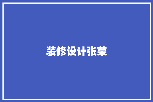 装修设计张荣
