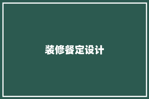 装修餐定设计
