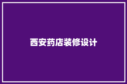 西安药店装修设计