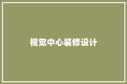 视觉中心装修设计