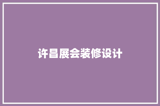 许昌展会装修设计