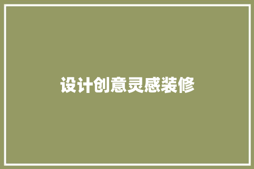 设计创意灵感装修