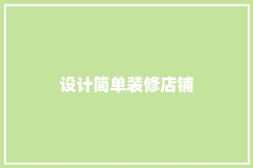 设计简单装修店铺