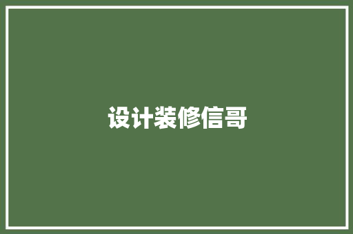 设计装修信哥