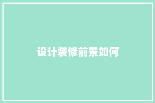 设计装修前景如何
