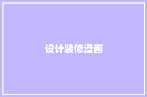 设计装修漫画