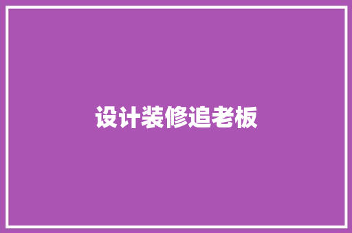 设计装修追老板