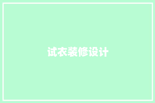 试衣装修设计