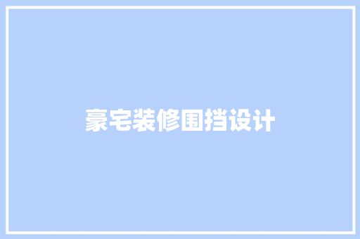 豪宅装修围挡设计