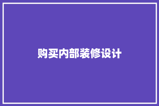 购买内部装修设计