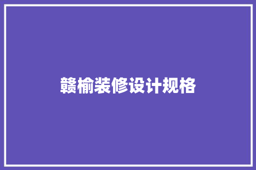 赣榆装修设计规格