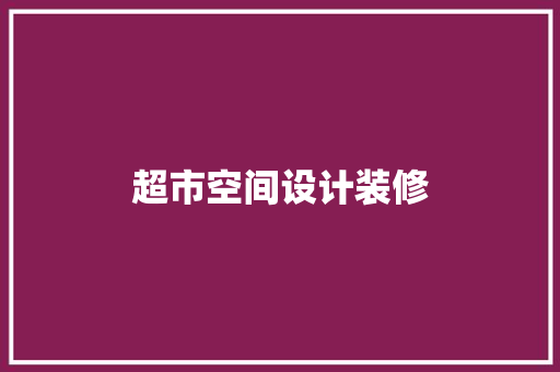 超市空间设计装修