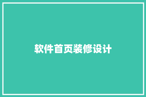 软件首页装修设计
