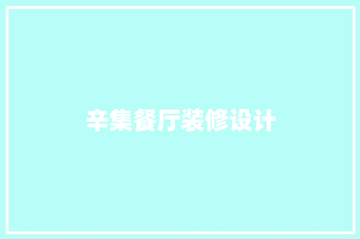 辛集餐厅装修设计