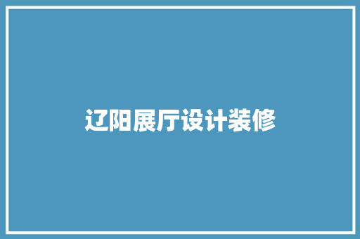 辽阳展厅设计装修