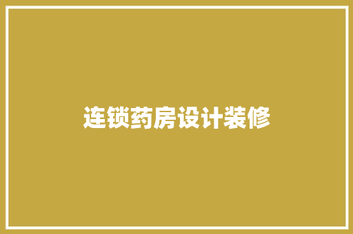 连锁药房设计装修
