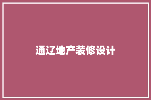 通辽地产装修设计