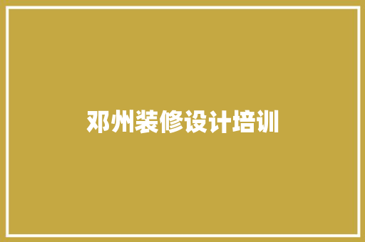 邓州装修设计培训