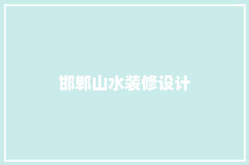 邯郸山水装修设计