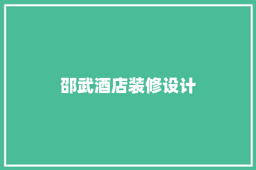 邵武酒店装修设计