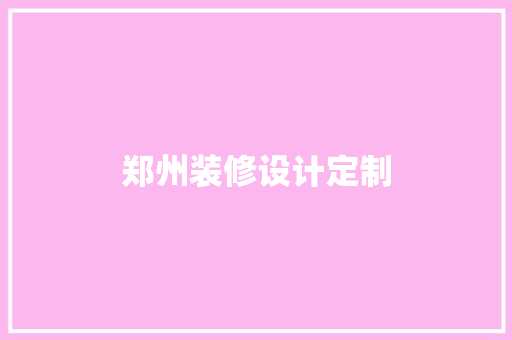 郑州装修设计定制