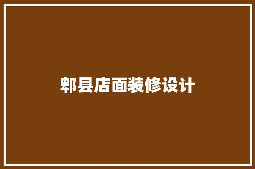 郫县店面装修设计