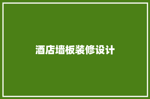 酒店墙板装修设计