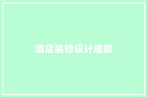 酒店装修设计成都