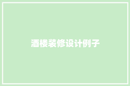 酒楼装修设计例子