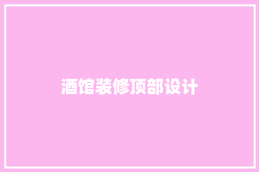 酒馆装修顶部设计