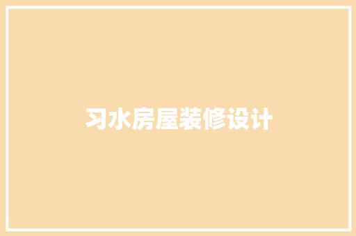 习水房屋装修设计